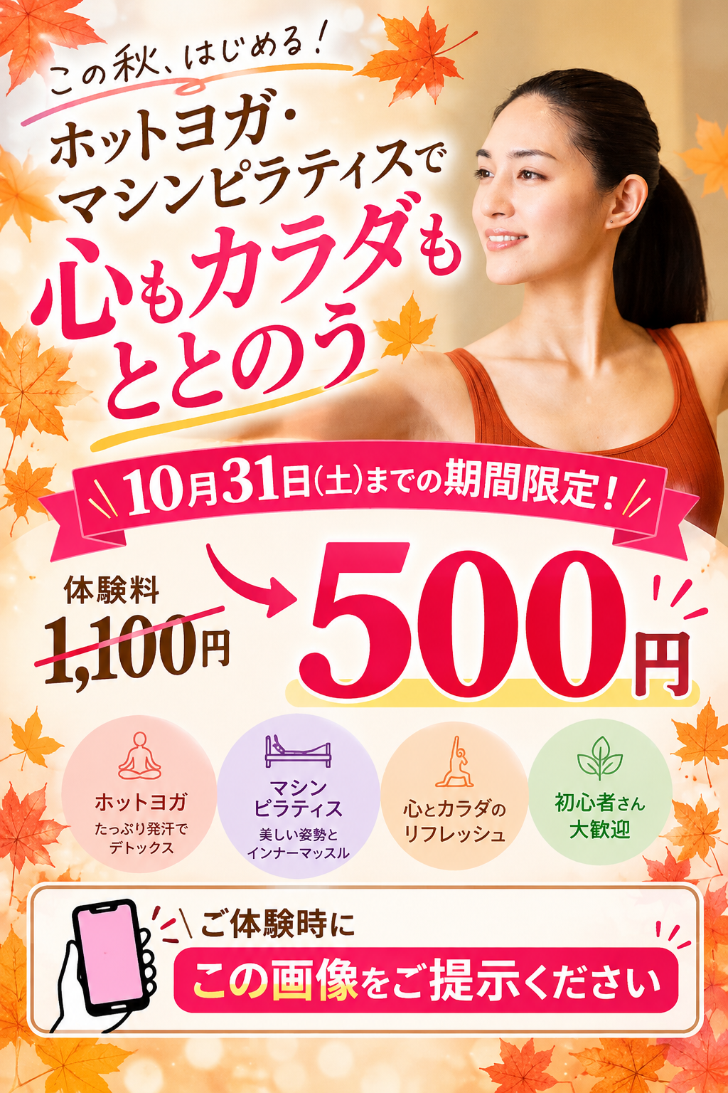 🍁【10月31日まで】ホットヨガ・マシンピラティス500円体験🧘‍♀️✨
